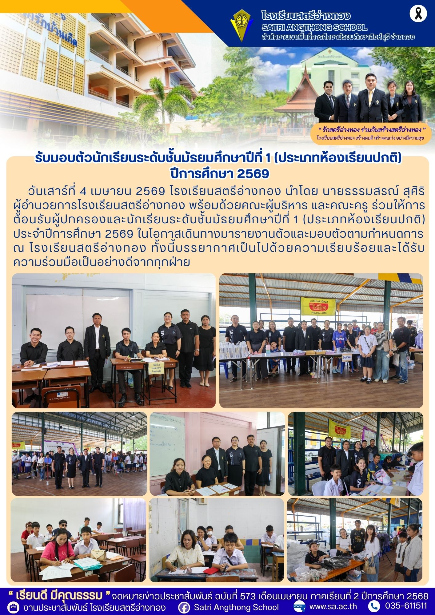 ฉบับที่ 573 รับมอบตัวนักเรียนระดับชั้นมัธยมศึกษาปีที่ 1 (ประเภทห้องเรียนปกติ)  ปีการศึกษา 2569